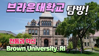 Brown University, Providence, RI 자유롭고 개방적인 학문 환경으로 유명한 아이비리그, 브라운 대학교를 가다.