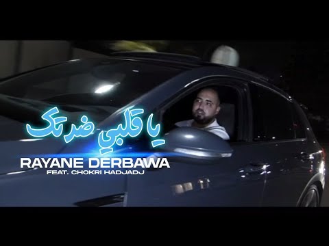 CHEB RAYANE DERBAWA FEAT CHOKRI HADJADJ Jatte Ma 3andek ياقلبي ضراتك Official Music Video 2025