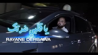 CHEB RAYANE DERBAWA FEAT CHOKRI HADJADJ _ jatte ma 3andek  ياقلبي ضراتك [Official Music Video]  2025