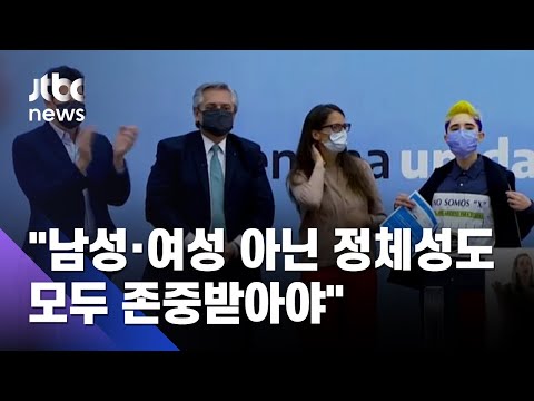 아르헨티나, 신분증에 성별 &amp;#39;X&amp;#39; 기재 허용…<strong>중남미</strong> <strong>국가</strong> 중 처음 / JTBC 아침&amp;amp;