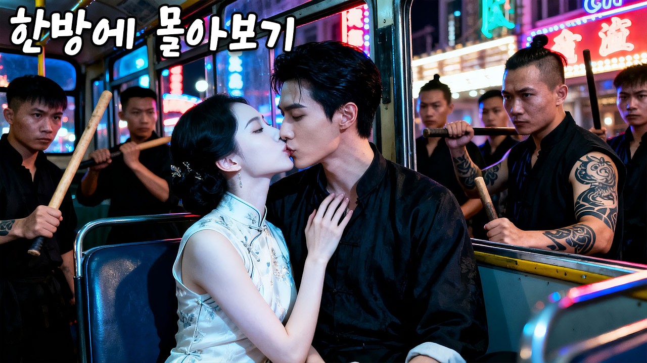 우연히 키스로 살린 남자는 갱스터였고, 그는 첫눈에 그녀에게 반했다.