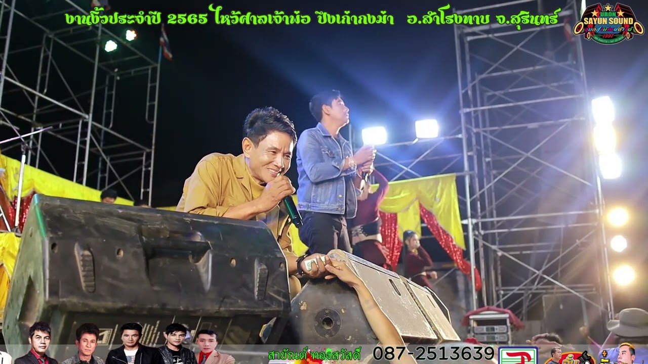 แสดงสด🔥วิเชียรซำเหมา🔥เฉลิมพลมาลาคำ #อุบลสายัณต์ซาวด์1997 หน่วย11 อ.อั๋น วังขั่นน้อย