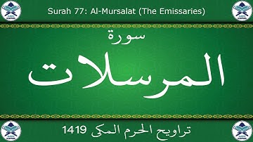 تراويح الحرم المكي 1419 - سورة المرسلات