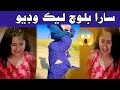 Sara Baloch Video سارا بلوچ جي ويڊيو Full Video Sara Baloch Tiktoker Sara Baloch Viral Video