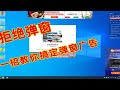 【电脑小知识】教大家如何关闭电脑弹窗广告!