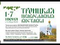 Троицкая православная выставка 2018-6