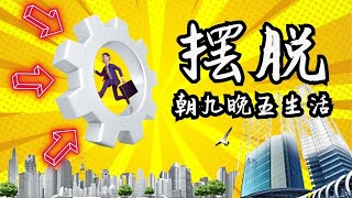 如何摆脱朝九晚五生活 How To Get Out of Rat Race Life l JS Joshua