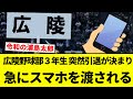 【令和浦島】広陵野球部3年生、突然引退が決まり今まで見てこなかったスマホを渡される【プロ野球反応集】【2chスレ】【なんG】