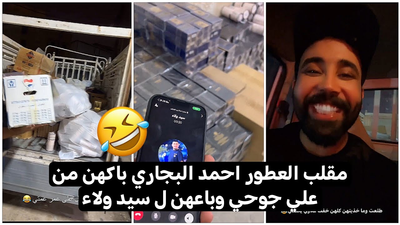 مقلب العطور احمد البجاري باكهن من علي جوحي وباعهن ل سيد ولاء كارثه يفوتكم 😂🤣