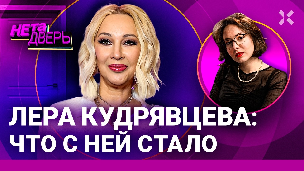 Лера Кудрявцева: зачем она критикует власть? Лояльные не могут терпеть. Война и Муз-ТВ | НЕ ТА ДВЕРЬ