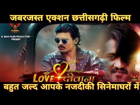 लव-दीवाना---छत्तीसगढ़ी-लव-स्टोरी-फिल्म-||-love-diwana-cg-love-story-film-||-trailer-||-teaser-||-cg