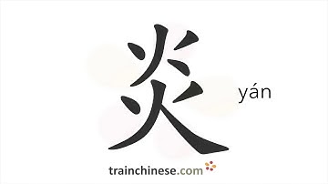 How to write 炎 (yán) – inflammation; scorching – stroke order, radical, examples and spoken audio