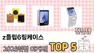 추천합니다! z플립6링케이스 TOP5