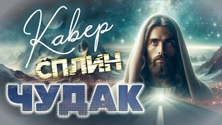 Чудак. группа "Сплин" ( кавер ) - исполняет Яр Мазур