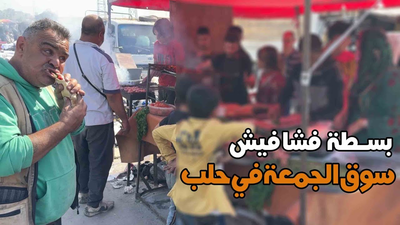 اكل #شوارع_حلب  في سوق الجمعة بحلب 