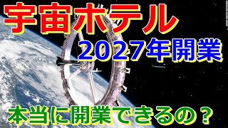 【ゆっくり解説】宇宙ホテルが2027年に開業予定！　本当にできるの？宇宙ホテル解説