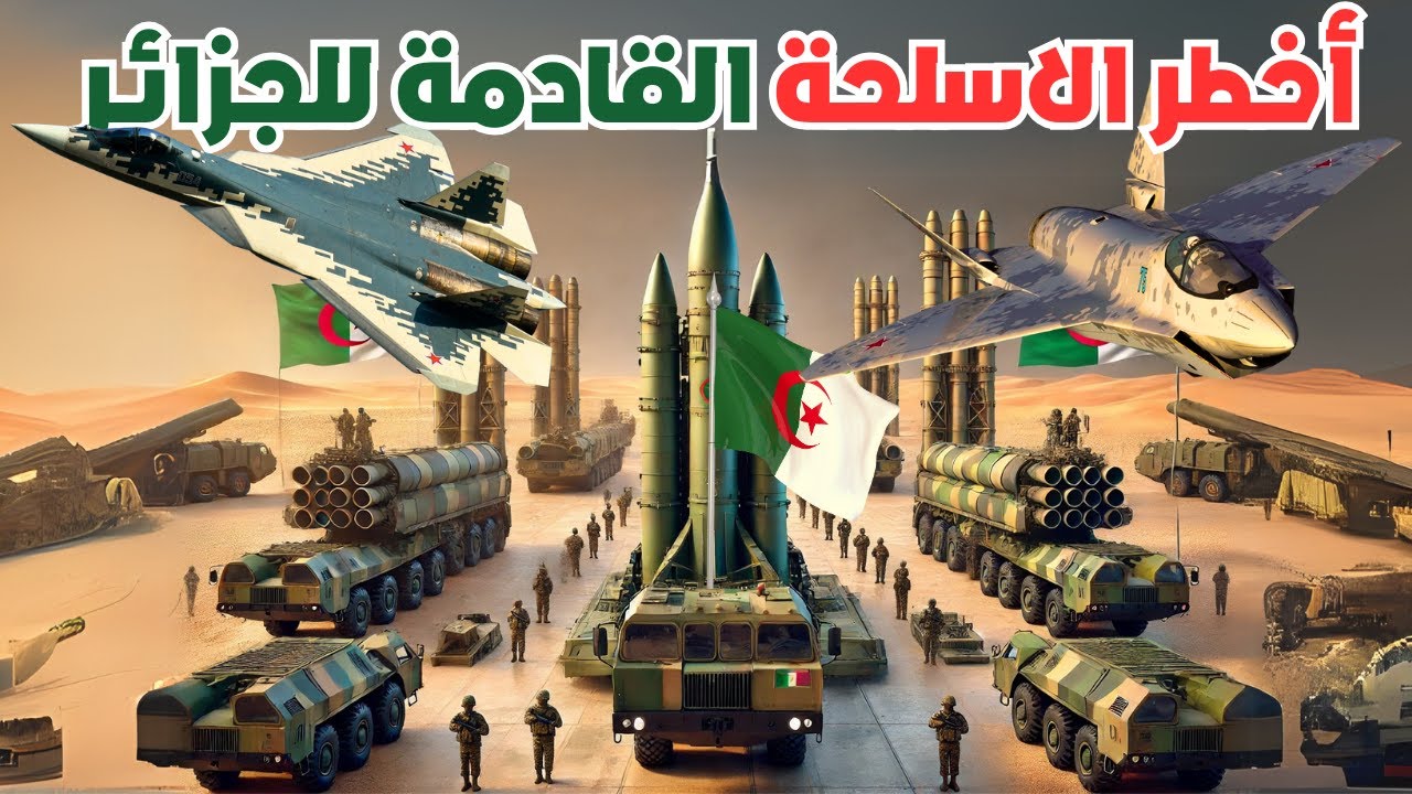 الجزائر: شاهد فيديو حصري لاقوى الاسلحة التي سيشتريها الجيش الجزائري في المستقبل القريب