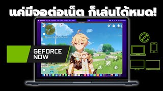 เครื่องกากก็เล่นเกม AAA ได้! Geforce Now เปิดในไทยแล้ว