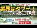公開していいのか？『KATOとTOMIX 複線線路の簡単接続』複線間隔４ミリ調整・ジョイント線路　KATO高架橋へ取付け！ Nゲージ レール接続