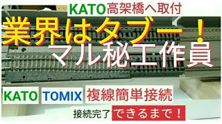 公開していいのか？『KATOとTOMIX 複線線路の簡単接続』複線間隔４ミリ調整・ジョイント線路　KATO高架橋へ取付け！ Nゲージ レール接続