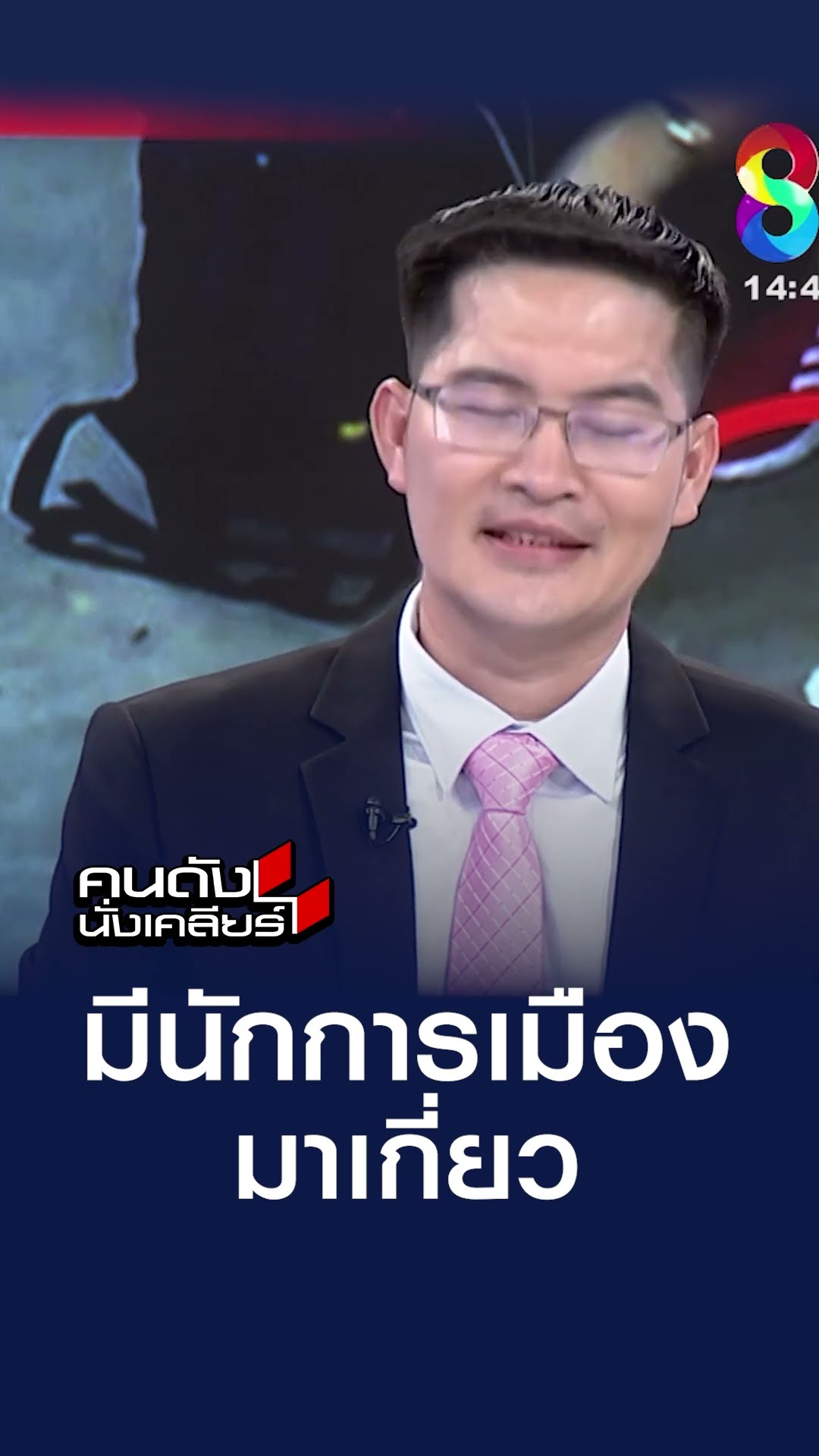 มีนักการเมืองมาเกี่ยว l คนดังนั่งเคลียร์