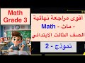 Math Grade 3 Final Revision أقوى مراجعة ماث الصف الثالث الابتدائي 
