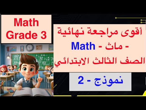 Math Grade 3 Final Revision أقوى مراجعة ماث الصف الثالث الابتدائي 