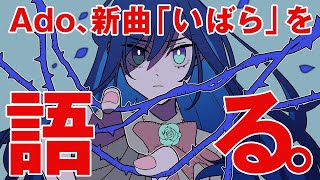 【Ado】新曲「いばら」について語るAdo様【切り抜き】
