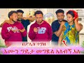 እሙ ግዴታ መሞት አለባት የዳኒ ጉዳይ በህግ ተያዘ ካልገደልኳት አልተኛም አለ 