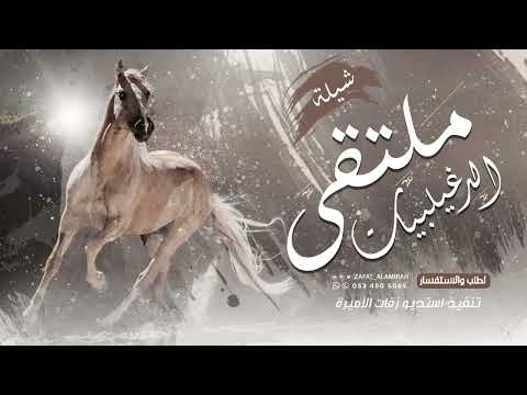 شيلة ملتقى الدغيلبيات اداء ابو سعود حصريا 2025