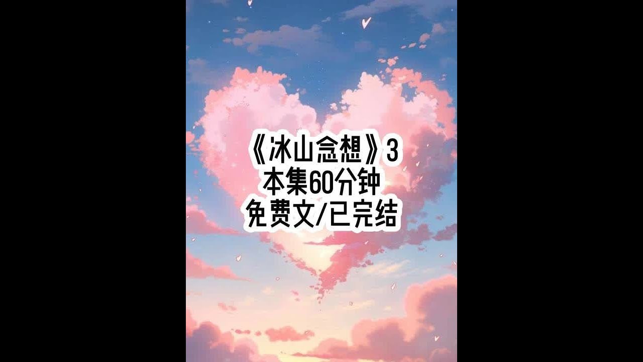 #冰山念想 当宋叔叔让我喜欢的人娶我时，我一把拉开门出去，宋叔叔，我不想和他结婚......#女大学生 #学生 #一口气看完系列