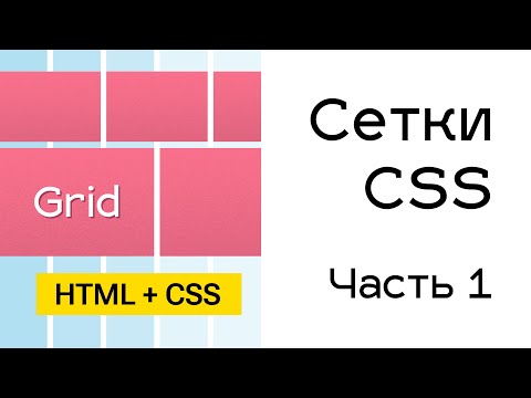 Видео: Как создать макет сетки в CSS?