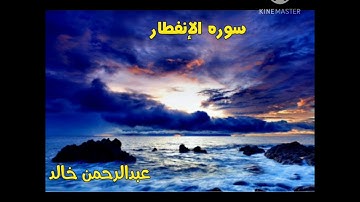 سوره الانفطار- تلاوه خاشعه || القارئ عبدالرحمن خالد - surah al infitar