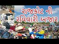 Rajkot ni ravivari bazar     rajkot sunday market