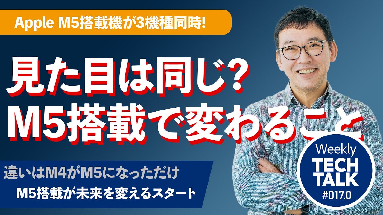 M5チップが変える近未来！外観は同じでも体験が変わる｜MacBook Pro & iPad ProでM5搭載の意味【本田雅一のWeekly Tech Talk #017.0】