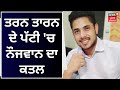 Tarn Taran News | ਨੌਜਵਾਨ ਦਾ ਗੋਲੀਆਂ ਮਾਰ ਕੇ ਕਤਲ | Youth Killed in Tarn Taran | News18 Punjab