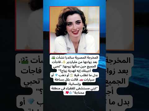 قصة ساندرا نشأت وزوجها الملياردير ستدهشك