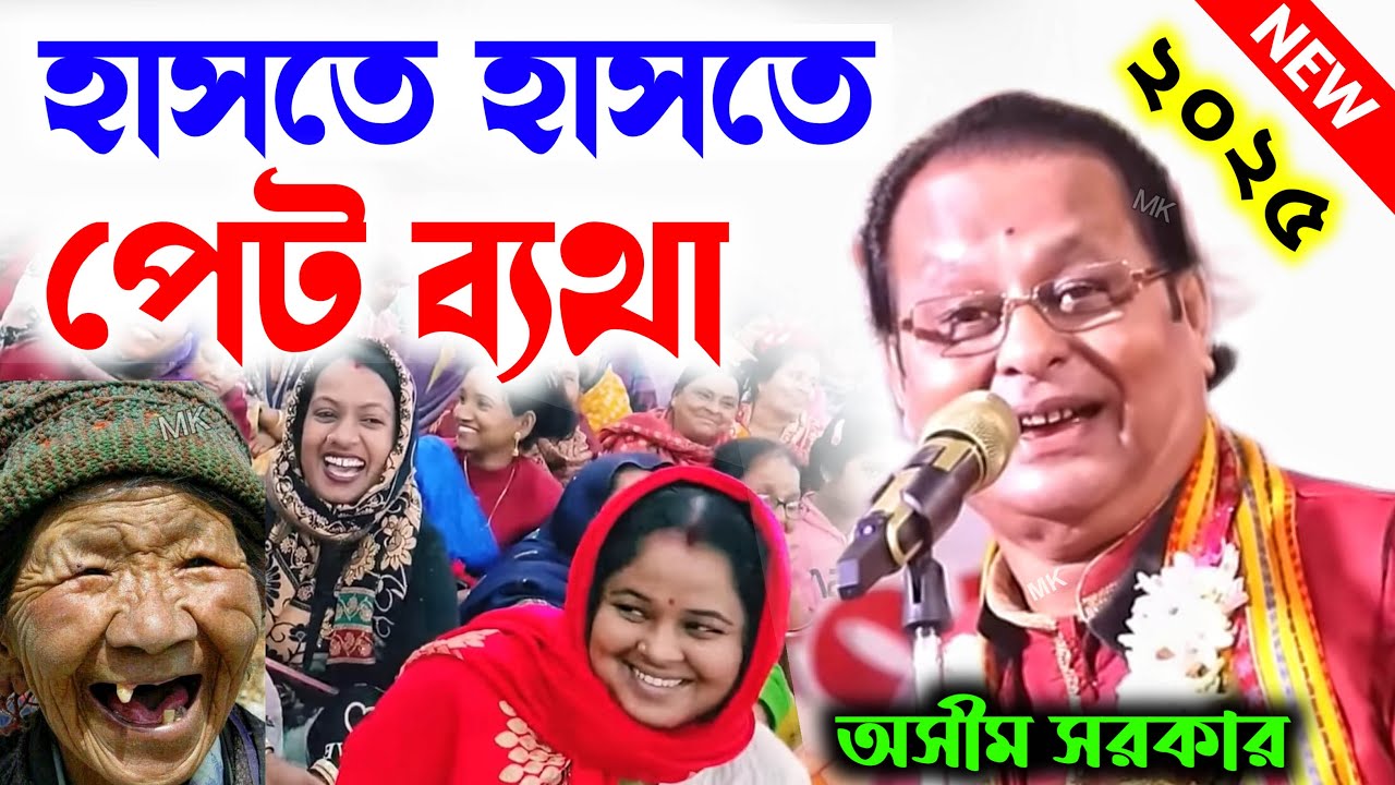 হাসতে হাসতে পেট ব্যথা ! funny kobi gaan ! অসীম সরকার কবি গান ২০২৫ ! asim sarkar kobi gaan 2025