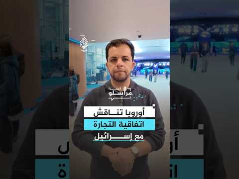 بين القانون والسياسة.. هل تنجح أوروبا في عزل بضائع المستوطنات عن اتفاقية الشراكة؟