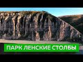 Национальный парк Ленские Столбы | Осень в Якутии