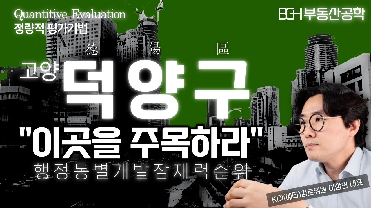 고양 덕양구(德陽區), 동별 개발잠재력 순위 - 창릉신도시 + 대곡역세권 과연 어느정도 급(級) 도시될까? (feat.덕양구 모든 신규철도노선 + 신설도로 + 중점개발사업)