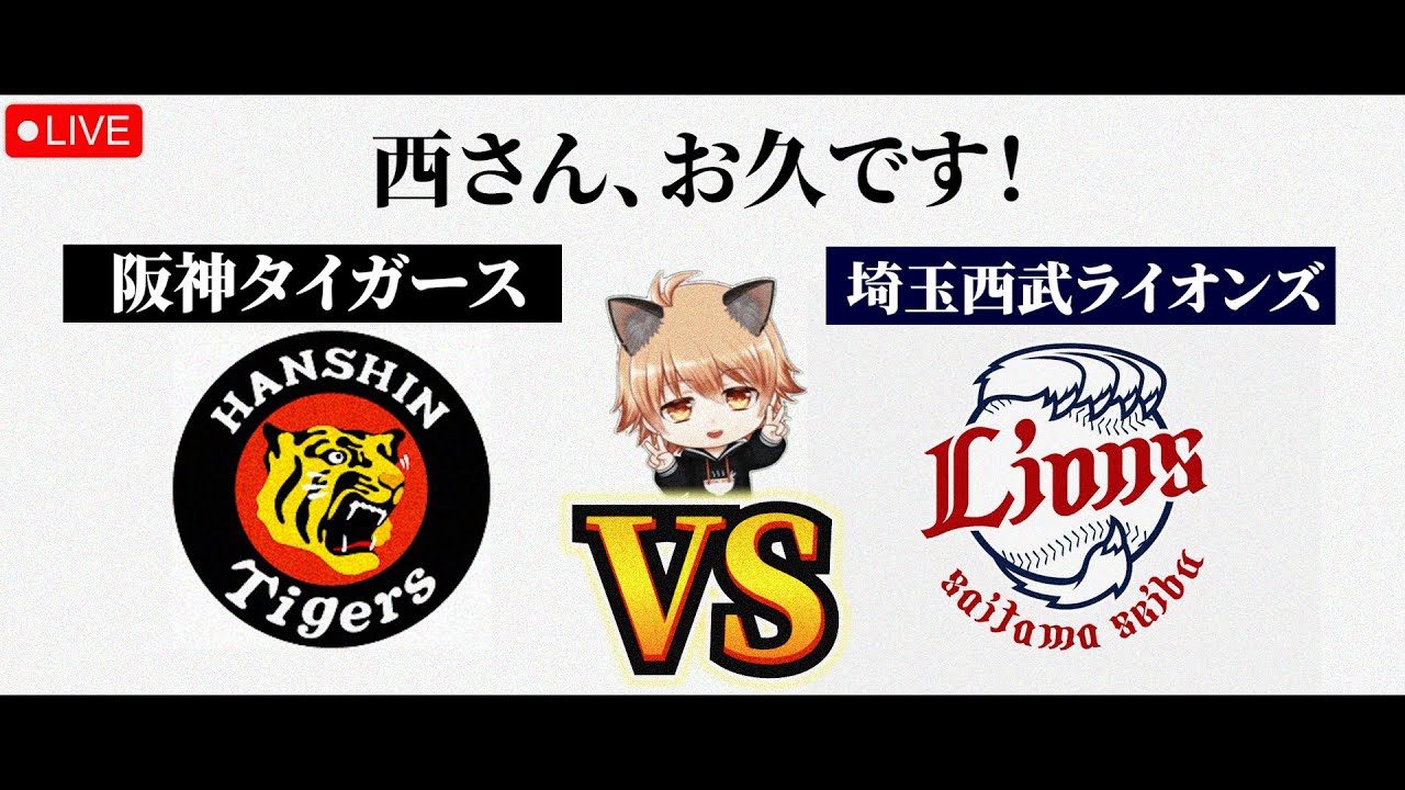 平良さんで連勝】 6/4（木）阪神タイガース VS 埼玉西武ライオンズ