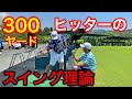 300ヤードヒッター亀代順哉プロのスイング理論を教えてもらった！YUちゃんの部屋