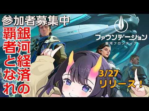 【 #PR 】新作アプリリリース！ギルド設立まで！　【FOUNDATION GALATIC FRONTIER ぶいきゃす 】