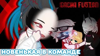 картинка: [ЭКСПЕРИМЕНТ] 🎀 • ПРИТВОРЯЮСЬ НОВЕНЬКОЙ В КОМАНДЕ GACHA FUSION...