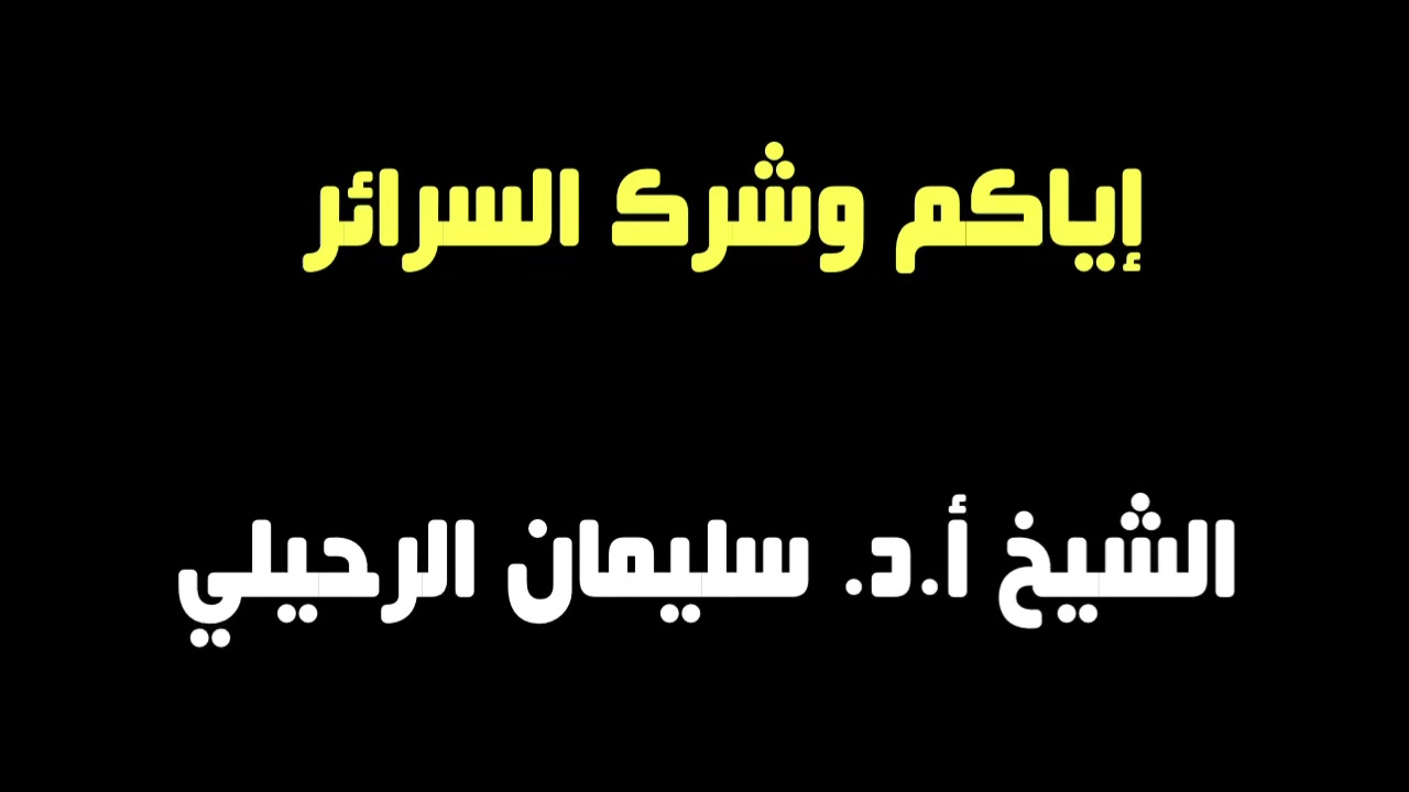 الشيخ أ.د. سليمان الرحيلي : إياكم وشرك السرائر