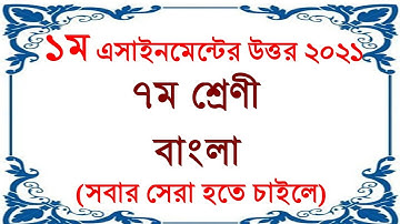 বাংলা প্রথম এসাইনমেন্টের উত্তর।। ৭ম শ্রেণী।। ২০২১।। Bangla First Assignment।। Class Seven Assignment