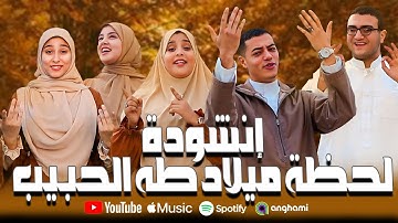 إنشودة " لحظة ميلاد طه الحبيب " 2025 | ياما نفسي ازور طه الرسول | هتخترق قلوبكم |( official video )