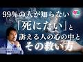 【完全解説】なぜ生きづらいのか？