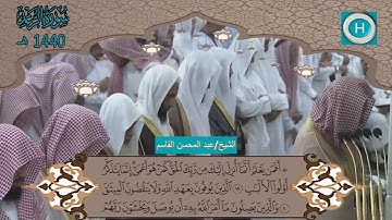 سورة الرعد من المصحف الكامل لصلاة التراويح من الحرم النبوي 1440 هـ 2019 م